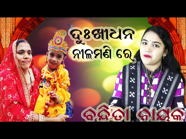 DUKHIDHANA NILAMANI RE//SUSHRI BANDITA NAYAK//KRUSHNA BHAJAN//ORIYA BHAJAN class=