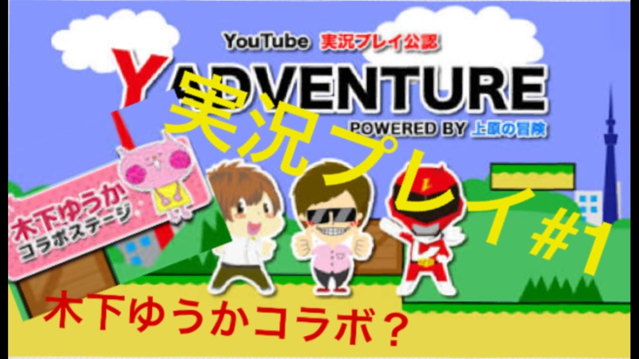 今さら？そんなの知らねぇ！  Yの冒険を実況プレイ