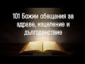 101 Божии обещания за здраве, изцеление и дългоденствие(За повтаряне без музика) - 3 ЕПЦ/Русе