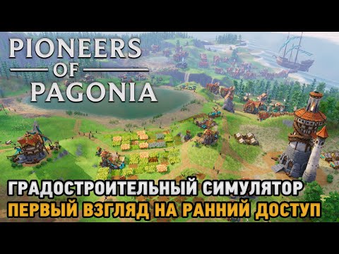 Видео: Pioneers of Pagonia # Градостроительный симулятор ( первый взгляд на ранний доступ  )