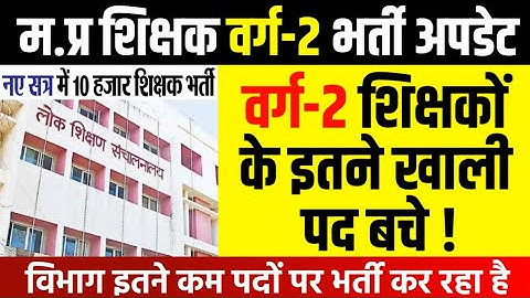 म.प्र शिक्षक वर्ग-2 भर्ती अपडेट l Mptet Varg 2 Latest Update l  Mptet Varg 2 Vacancy Update #mptet 