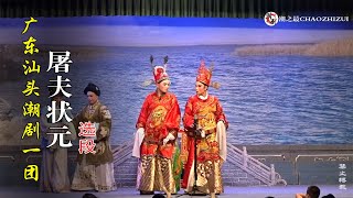 潮剧《屠夫状元》广东汕头潮剧一团 潮州戏 Teochew Opera งิ้วแต้จิ๋ว