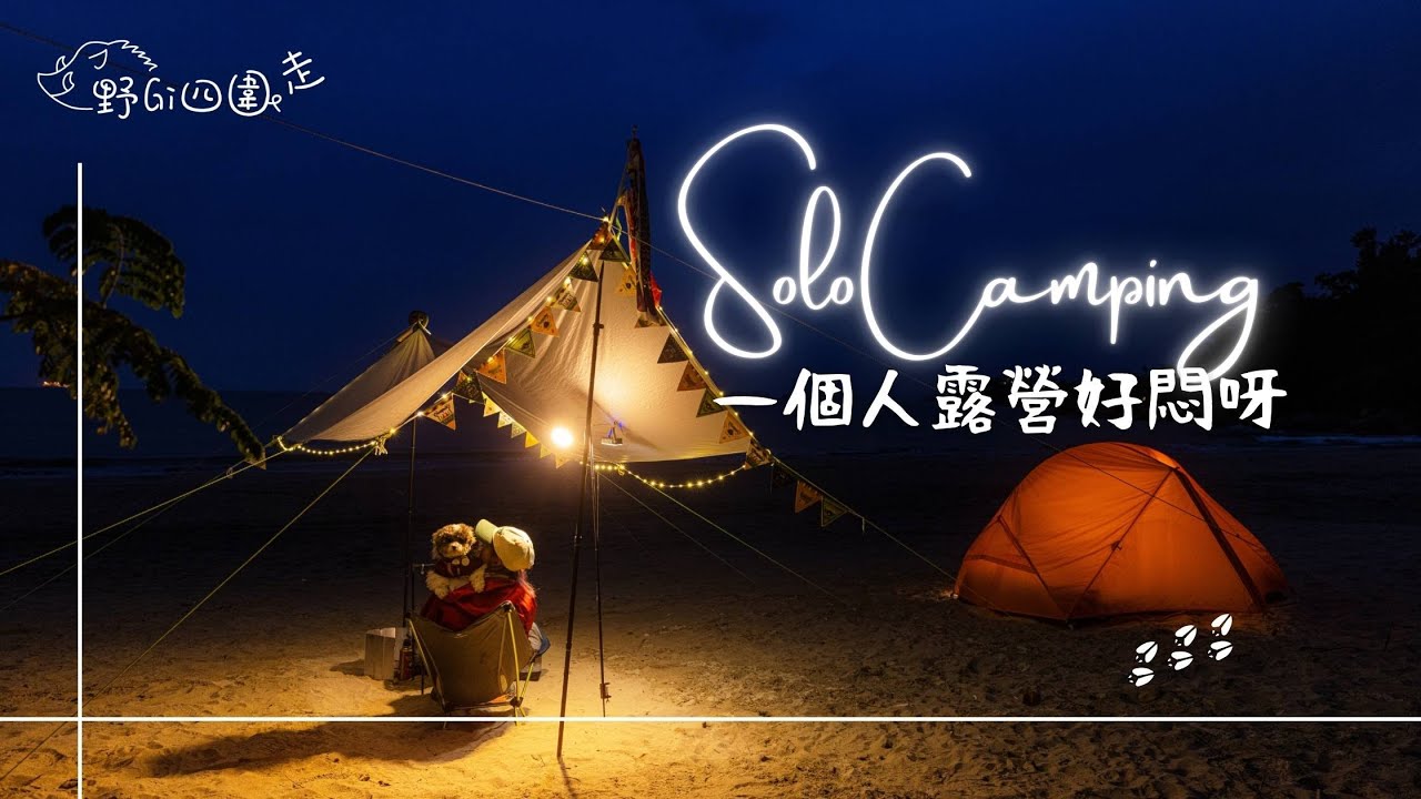 Solo Camping | 一個人去露營好悶呀 | 同你傾下偈 | 講下狗經 | 山野無痕