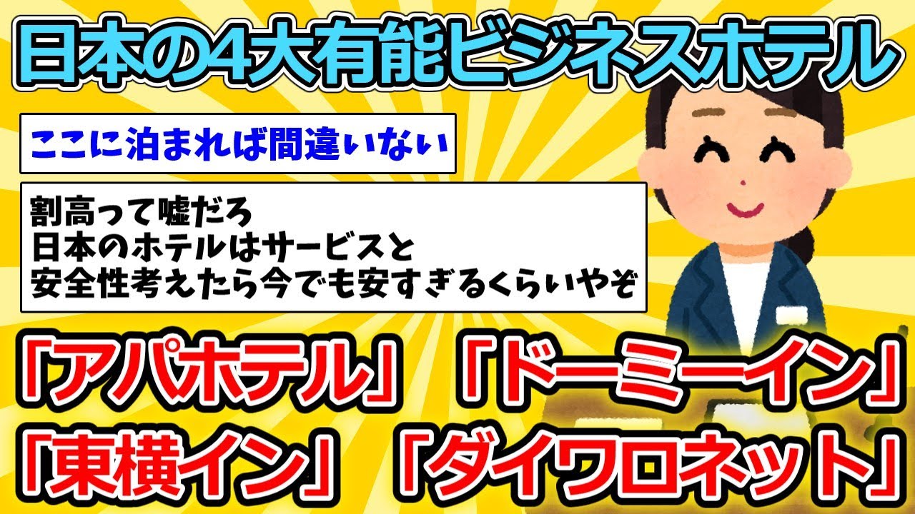 【2ch面白いスレ】日本の4大有能ビジネスホテル「アパホテル」「ドーミーイン」「東横イン」「ダイワロネット」【ゆっくり解説】