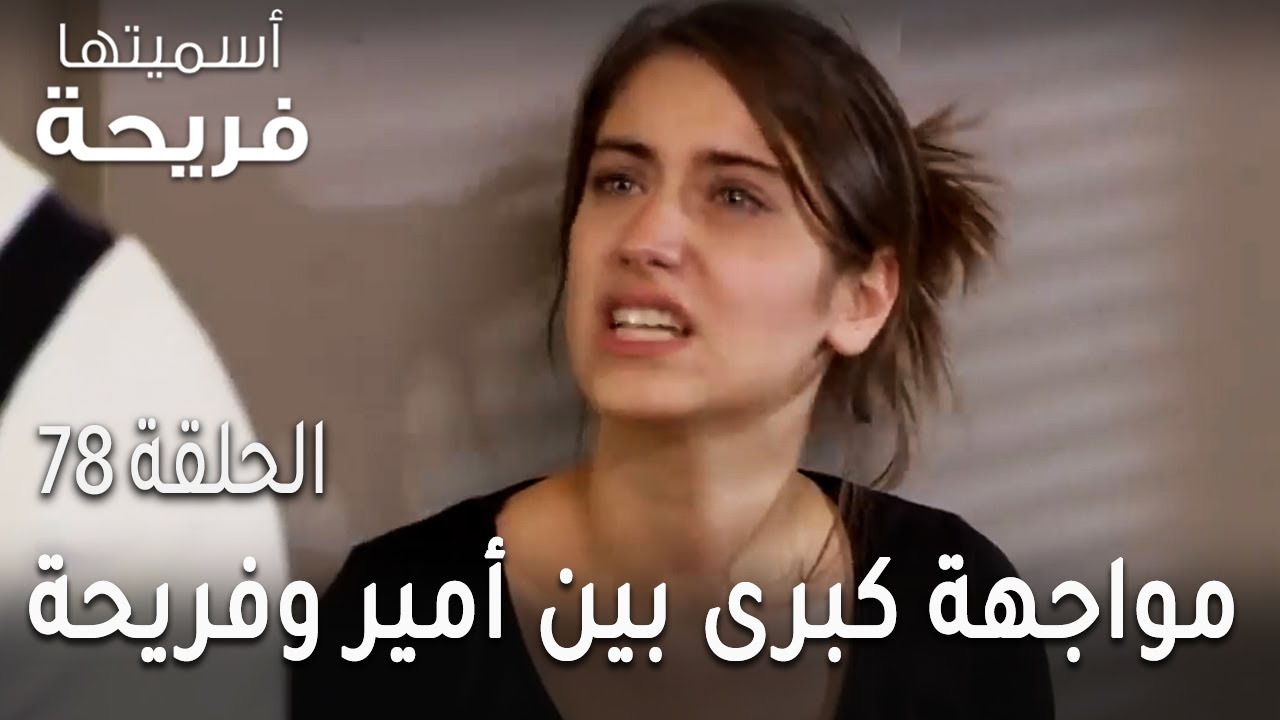 مسلسل أسميتها فريحة الحلقة 78 - المواجهة الكبرى بين أمير وفريحة