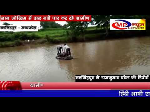 जान जोखिम में डाल नदी पार कर रहे स्कूली बच्चे एवं ग्रामीण - MP NEWS NETWORK NARSINGHPUR