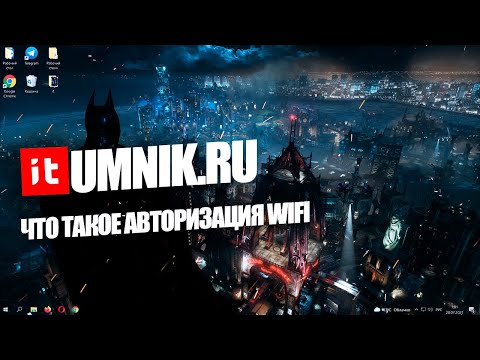 ЧТО ТАКОЕ АВТОРИЗАЦИЯ WIFI?