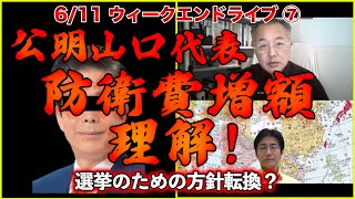 公明山口代表「防衛費増額に理解!」【ウィークエンドライブ⑦】