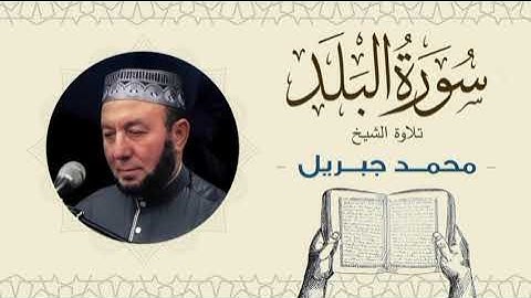 الشيخ محمد جبريل سورة البلد- القرآن الكريم بجودة عالية Quran -Sheikh Muhammad Gabriel