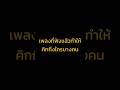 เพลงที่ฟังแล้วทําให้คิดถึงใครบางคน