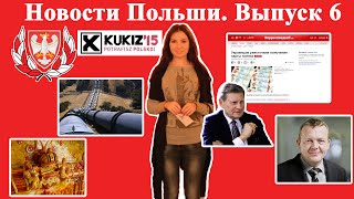 Польша\Новости Польши. Выпуск 6 Польша\Новости Польши. Выпуск 6