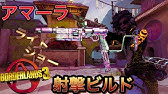 ボーダーランズ3 アマーラ 最強エレメンタルビルド ルイン クラウド ビルド Youtube ボーダーランズ3 アマーラ 最強エレメンタルビルド ルイン クラウド ビルド Youtube