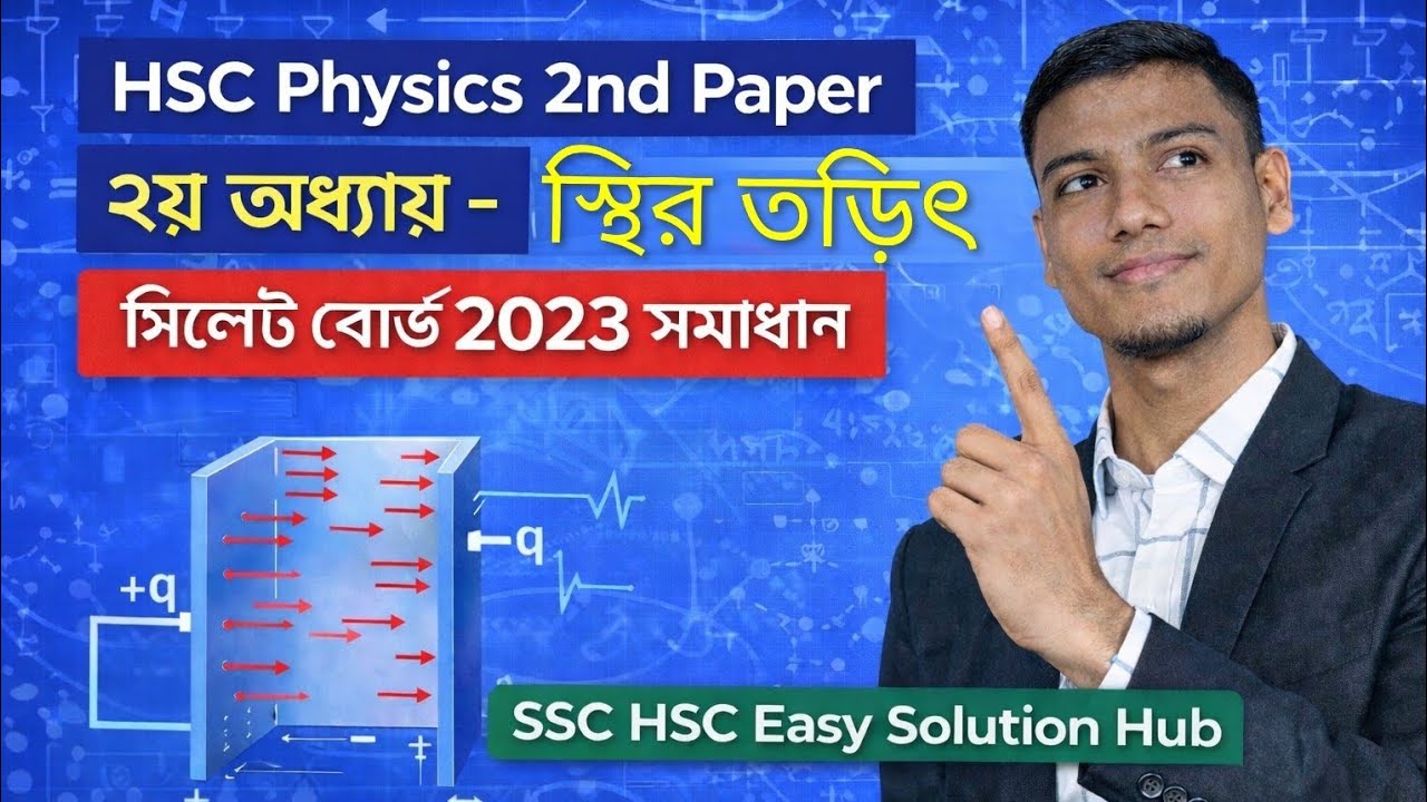 HSC Physics 2nd Paper | ২য় অধ্যায় স্থির তড়িৎ | সিলেট বোর্ড ২০২৩ সমাধান