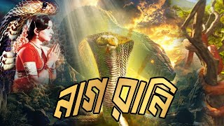 Snake Full Movie 'Naag Rani' (নাগ রানী) Amborish, Punam Dasgupta, Tenish Krishna