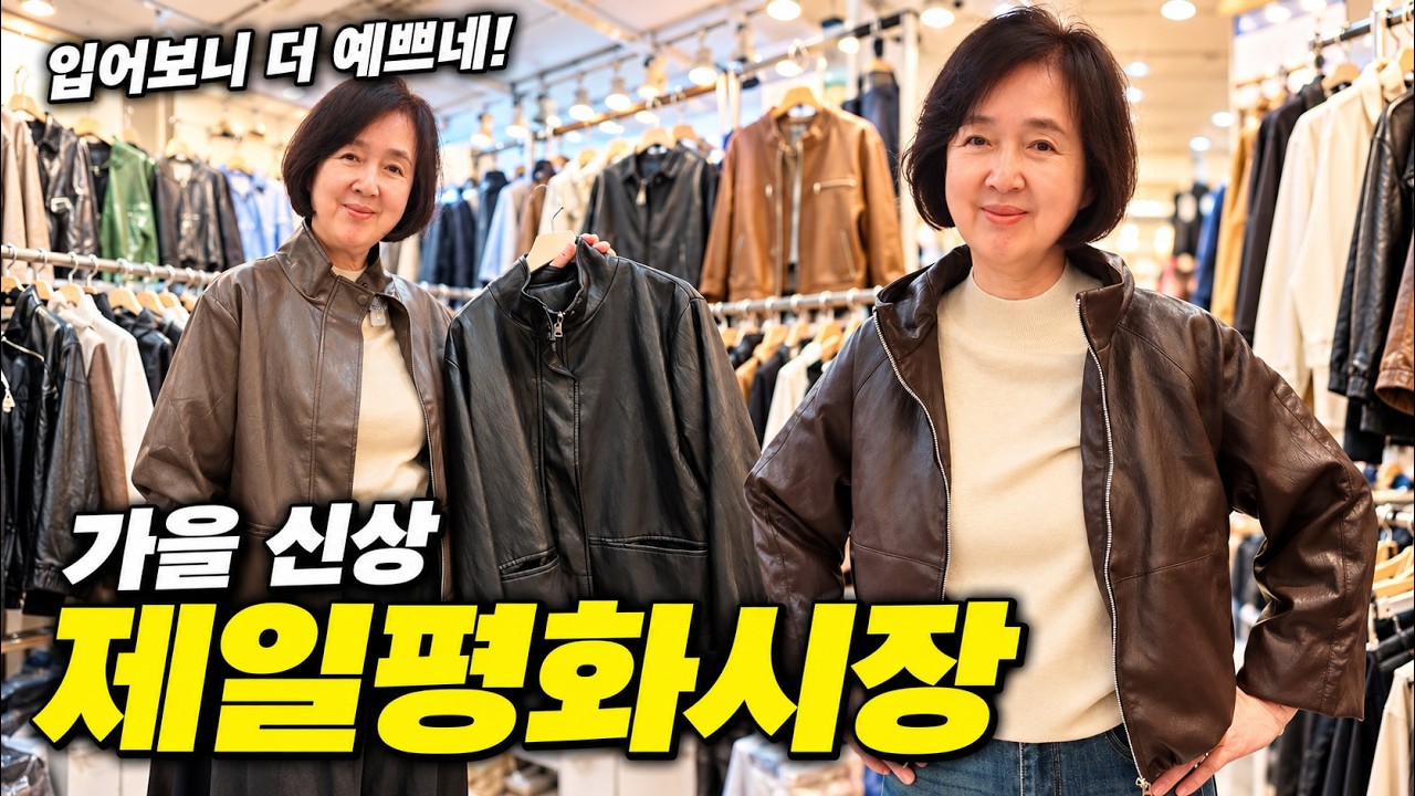 "입어보니 태가 확 나네" 제일평화시장 가을 신상 털기! 엄마가 픽한 가죽자켓·베스트 솔직 피팅기