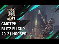 Blitz EU Cup 2020. Приходи на Стрим 20-21 Ноября!