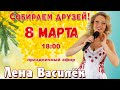 Праздничный эфир  8 марта! Собираем друзей!