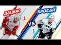 РОССИЯ - КАНАДА: ДАЦЮК vs КРОСБИ - Один на один