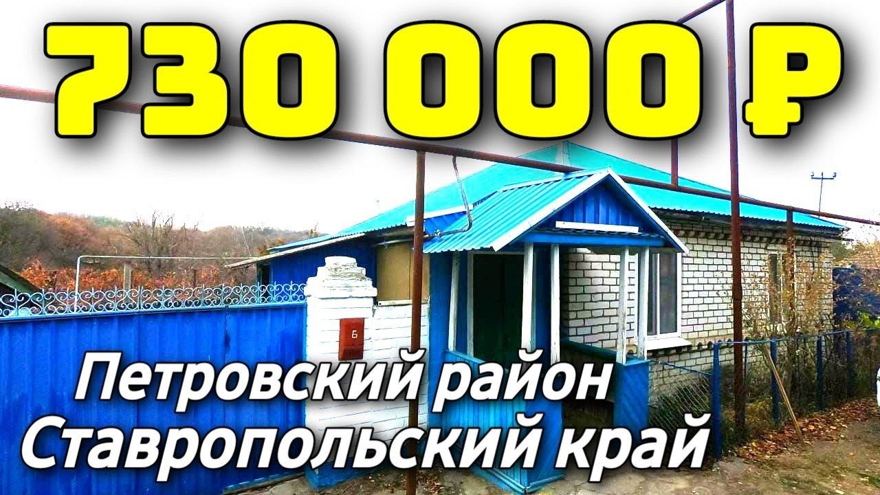 Дом 70 кв. м.  за 730 000 рублей / Cтавропольский край / Петровский район ☎️ 8 928 28 29 380