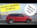 Audi Q7 дизель через 373.000 км | отзыв владельца