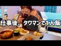 【激務の外資OL】アラサー独身。家政婦さんを雇う生活