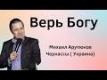 Верь Богу \\ Михаил Арутюнов 28.05.2023