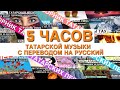 Сборник татарских песен I Татарские песни с переводом на русский I 5 часов музыки