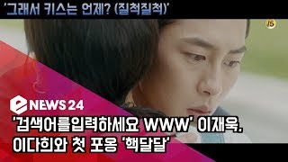 &#39;검색어를입력하세요 WWW&#39; 이재욱, 이다희와 첫 포옹 &#39;핵달달&#39;