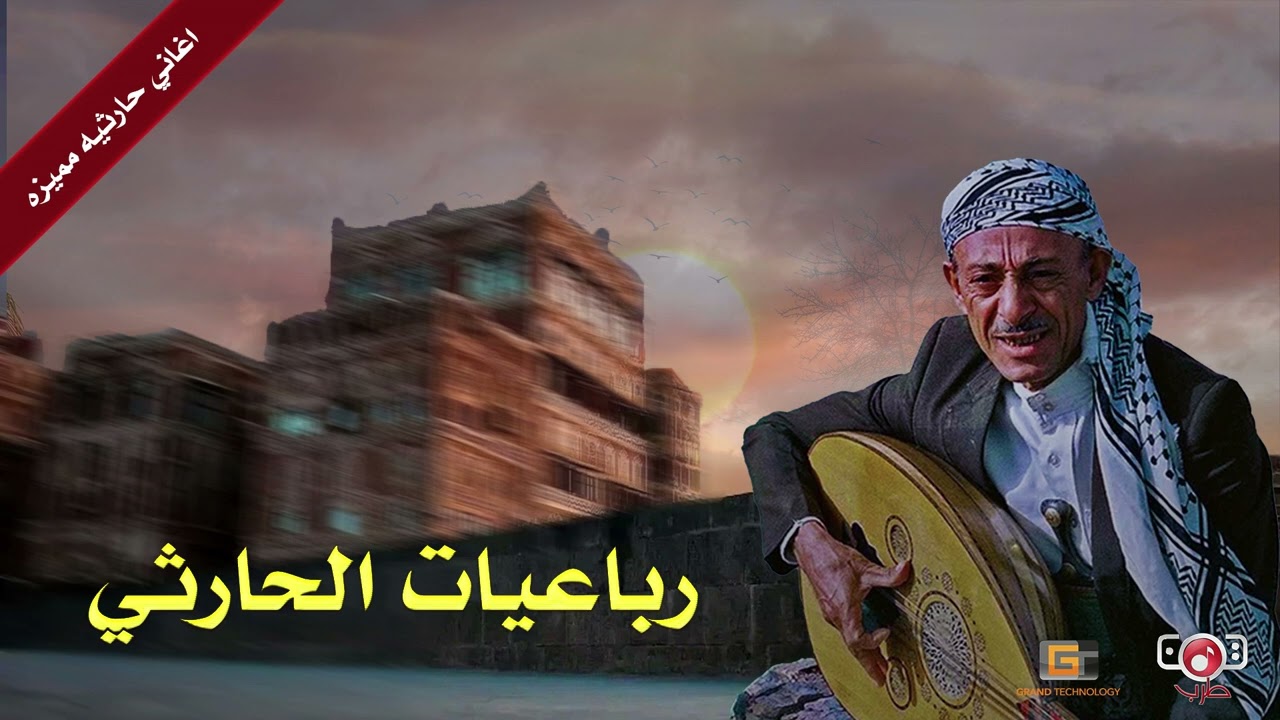 رباعيات غنائية حارثية