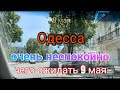 Одесса сегодня. Очень тревожно. Чего ожидать 9 мая