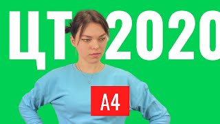 ЦТ 2020 А4