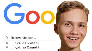 МОНЕСИ против GOOGLE + TWISTZZ. ПРО-ИГРОКИ ОТВЕЧАЮТ на САМЫЕ ЧАСТЫЕ ВОПРОСЫ из ИНТЕРНЕТА