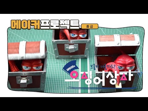 [메이커프로젝트] (중급)오징어상자 만들기 with arduino nano, 해피로퍼 썸네일