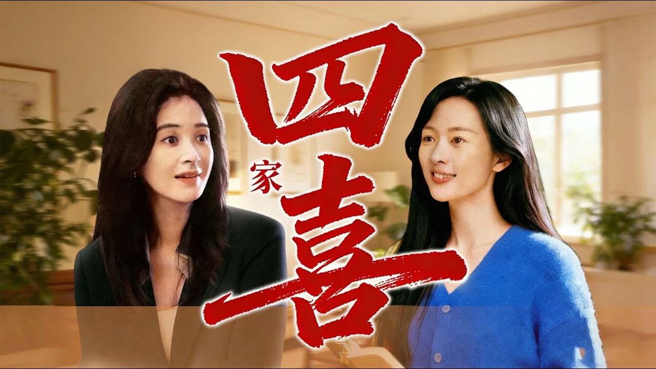 2026超火情感剧《四喜家》02集：蒋欣童谣黄明昊婚姻纠葛高燃来袭