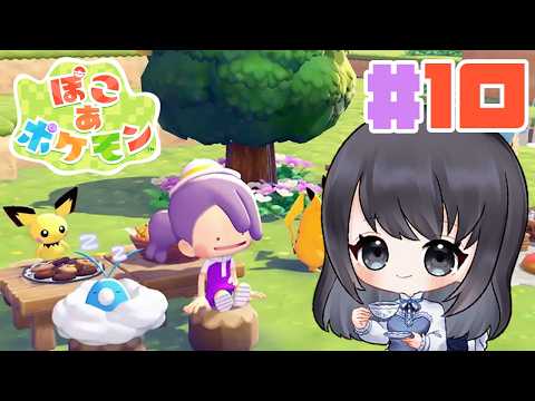 【ぽこあポケモン】最近、寝ても覚めてもぽこあポケモンをやっているような気がします【Vtuber実況】#10