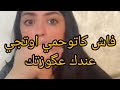 فاش يالله كاتبداي توحمي اوتجي عندك عگوزتك 