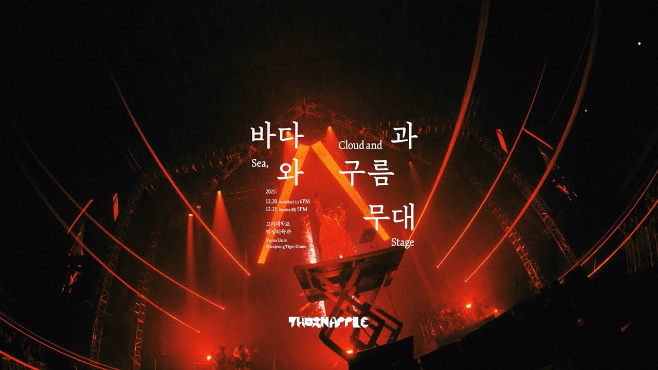 쏜애플(THORNAPPLE) - '바다와 구름과 무대' SETLIST PLAYLIST