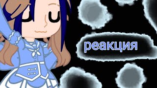 картинка: реакция на 