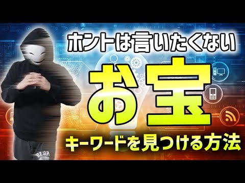 【有料級】ライバルの少ないお宝キーワードを見つける方法【徹底解説】