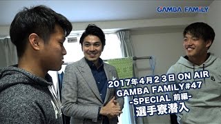 Gamba Family 17年4月23日第47回 On Air Special前編 選手寮潜入 Youtube