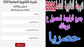 الطريقة الصحيحة 💞للحصول ع نتيجة الثانوية العامة 2021🙏 دفعة التابلت🎉