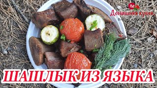 ШАШЛЫК ИЗ ГОВЯЖЬЕГО ЯЗЫКА  ГОТОВИМ НА ПРИРОДЕ ВКУСНЕЙШИЙ ДЕЛИКАТЕС!