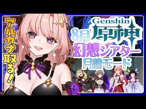 【 原神 / 参加型 】月諭アルカナほしい！幻想シアター月諭モードチャレンジ2026,8月そのあと週ボスとか一緒にあそぼ🦋エンジョイ勢324【 Vtuber / Genshin 】