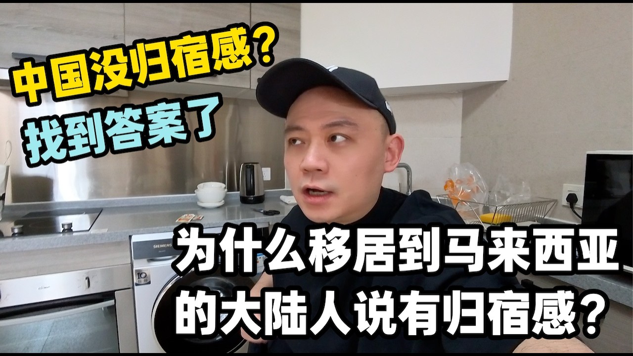 为什么移居马来西亚的中国人说有归宿感？中国没归宿感？｜深圳这么好！为什么他们依然要出国生活？