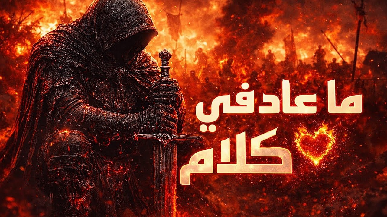 ما عاد في قلبي كلام | A Pain Without a Name