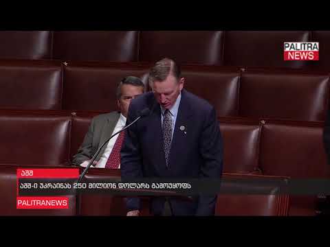 აშშ-ი უკრაინას 250 მილიონ დოლარს გამოუყოფს