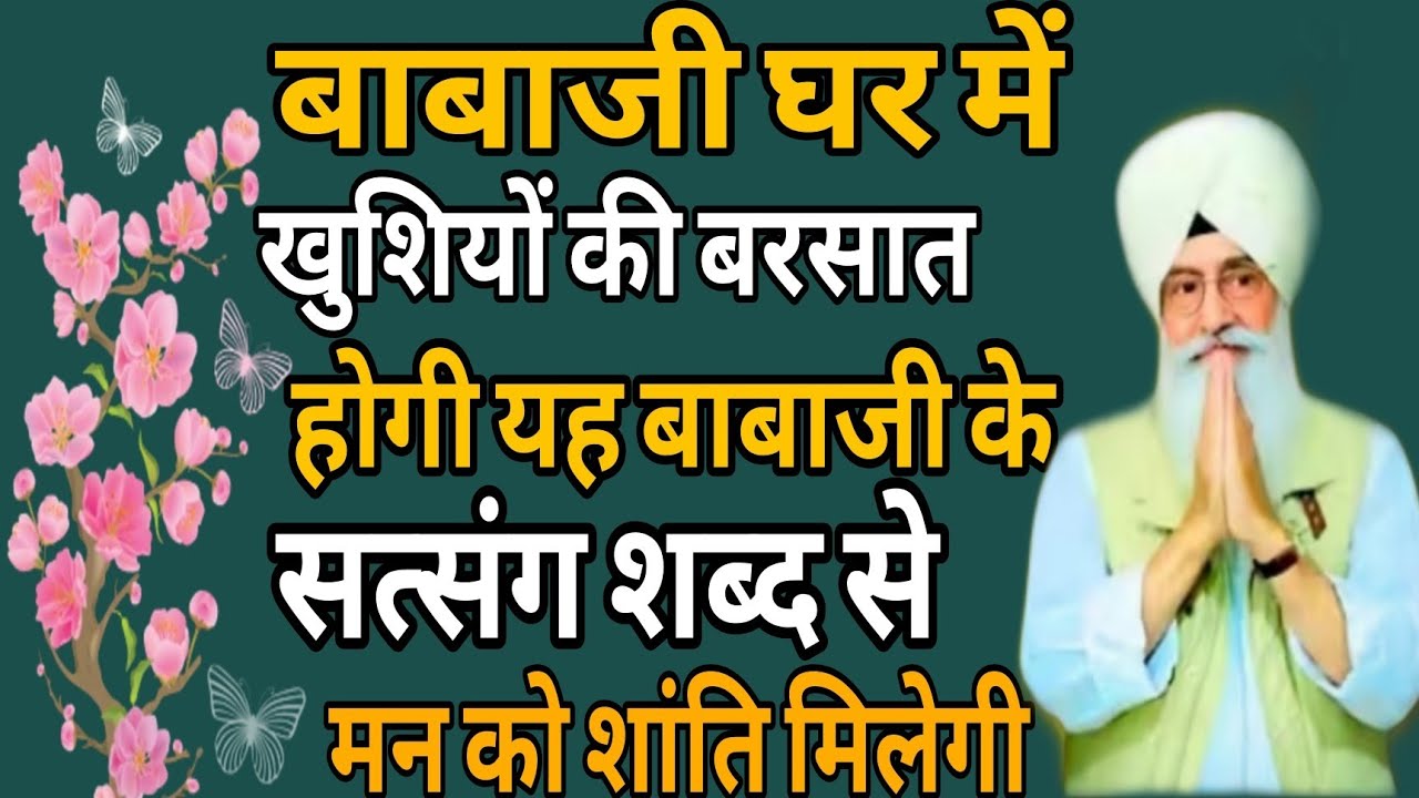 Shabad nonstop //बाबाजी घर में खुशियों की बरसातहोगी यह बाबाजी केसत्संग शब्द से