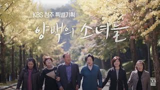 [풀영상] KBS 청주 특별기획 '양백의 소녀들'