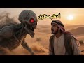 أسطورة النسناس أخطر مخلوق أرعب صحراء العرب 