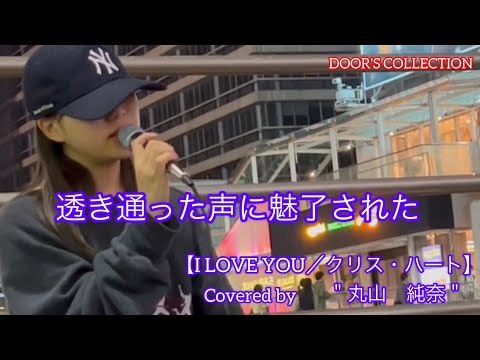 【歌うま】元祖歌うまCollection DOOR'S COLLECTIONクリス・ハート  /   I LOVE YOU (cover)